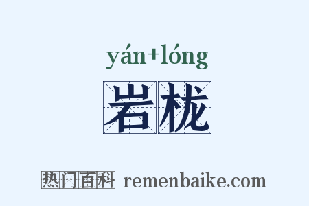 岩栊是什么意思的图片